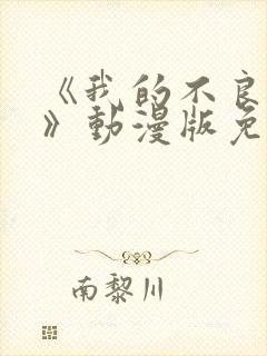 《我的不良义姐》动漫版免费观看