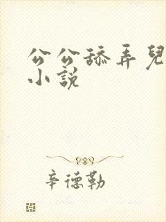 公公舔弄儿媳妇小说封面