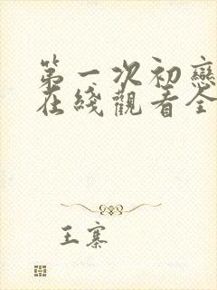 第一次初恋韩剧在线观看全集免费