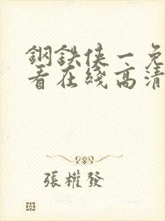 钢铁侠一免费观看在线高清完整版