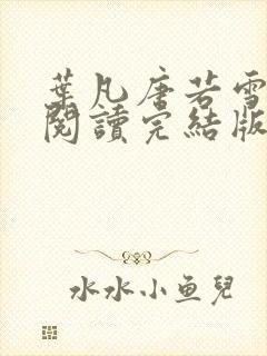 叶凡唐若雪免费阅读完结版封面