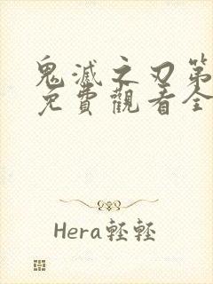 鬼灭之刃第四季免费观看全集