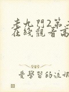 老九门2第二部在线观看高清免费