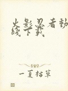 火影忍者动漫在线下载