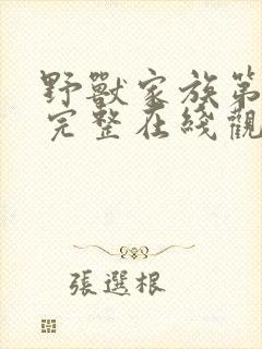 野兽家族第五季完整在线观看高清封面