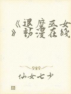 《退魔巫女前篇》动漫在线看