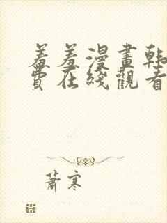 羞羞漫画韩漫免费在线观看