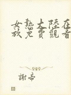 女热大陆在线播放免费观看电视剧封面