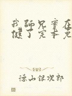 我师兄实在太稳健了完本免费阅读