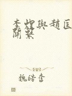 李煜与赵匡胤的关系