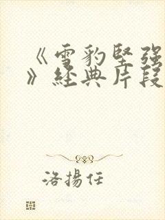 《雪豹坚强岁月》经典片段