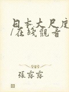 日本大尺度电影/在线观看