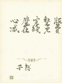 心魔完整版未删减在线免费观看