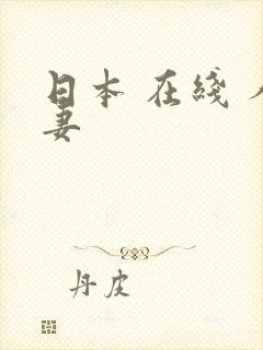 日本 在线 人妻封面