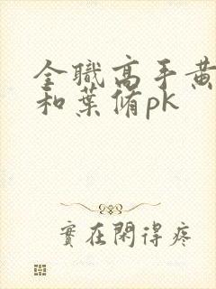 全职高手黄少天和叶修pk