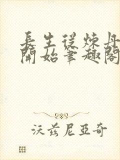 长生从炼丹宗师开始笔趣阁最新章节封面