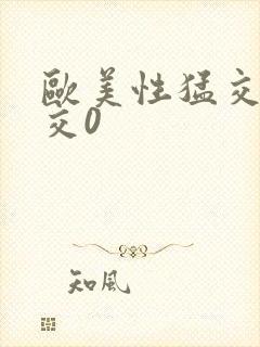 欧美性猛交乱大交0