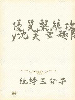 优质系统攻略by沈芙笔趣阁