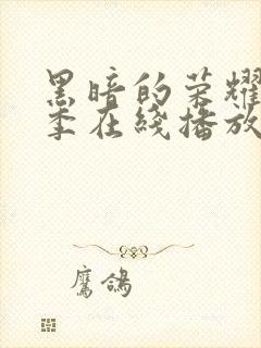 黑暗的荣耀第二季在线播放免费观看