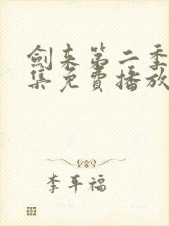 剑来第二季第5集免费播放