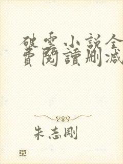 破云小说全文免费阅读删减txt