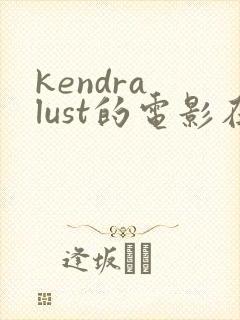 kendra lust的电影在线观看
