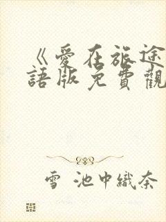 《爱在旅途》国语版免费观看