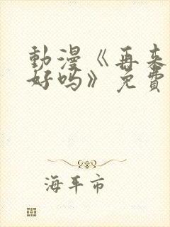 动漫《再来一次好吗》免费观看