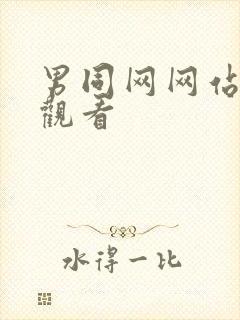 男同网网站在线观看封面