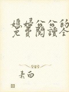 媳妇公公的小说免费阅读全文