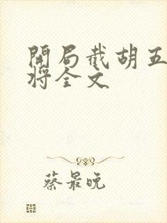 开局截胡五虎上将全文封面