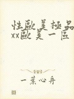 性欧美极品xxxx欧美一区