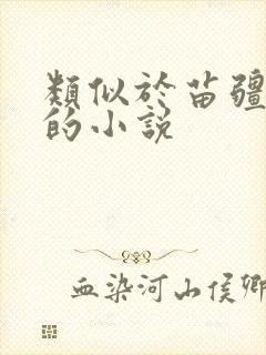 类似于苗疆蛊事的小说