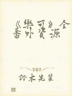 《乐可》全文+番外资源封面