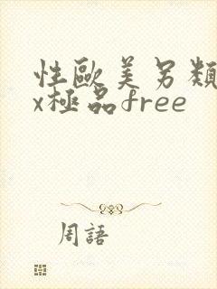 性欧美另类sex极品free封面