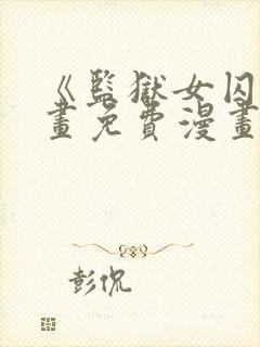 《监狱女囚》漫画免费漫画全集第一