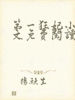 第一狂妃小说全文免费阅读