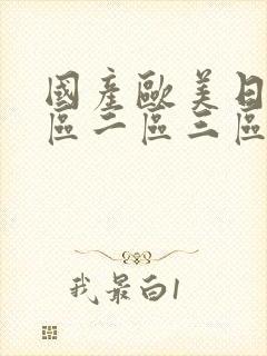 国产欧美日韩一区二区三区,