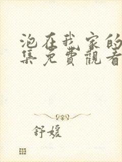 泡在我家的妹全集免费观看动漫