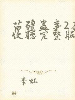 苗疆蛊事2在线收听完整版封面