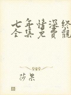 七年情深终成悔全集免费观看