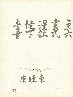 卡徒漫画免费观看下拉式六漫画封面