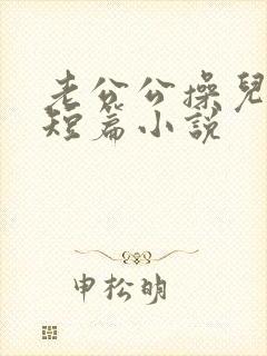 老公公操儿媳妇短篇小说封面