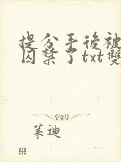 提分手后被男友囚禁了txt双男主