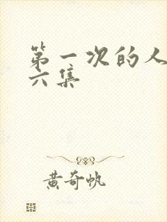 第一次的人妻第六集