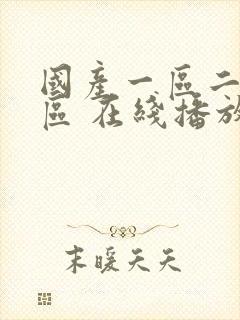 国产一区二区三区 在线播放