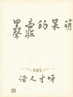 黑帝的呆萌妻有声版