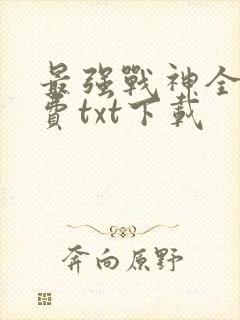最强战神全本免费txt下载