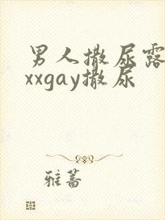 男人撒尿露jxxxgay撒尿