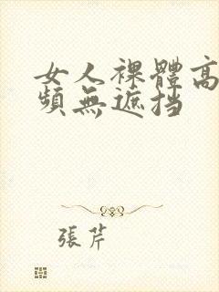 女人裸体高清视频无遮挡封面